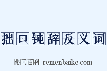 拙口钝辞反义词是什么意思的图片